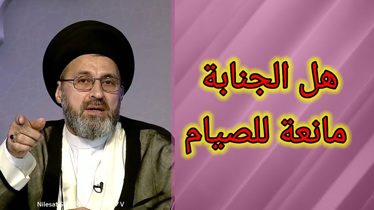متصل هل الجنابة تمنع الصيام / سيد رشيد الحسيني