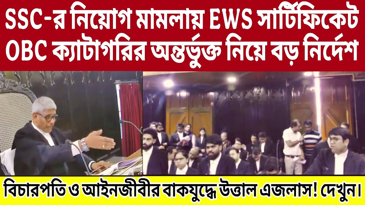 SSC-র নিয়োগ মামলায় EWS সার্টিফিকেট OBC ক্যাটাগরির অন্তর্ভুক্ত নিয়ে বড় নির্দেশ! লাইভ।