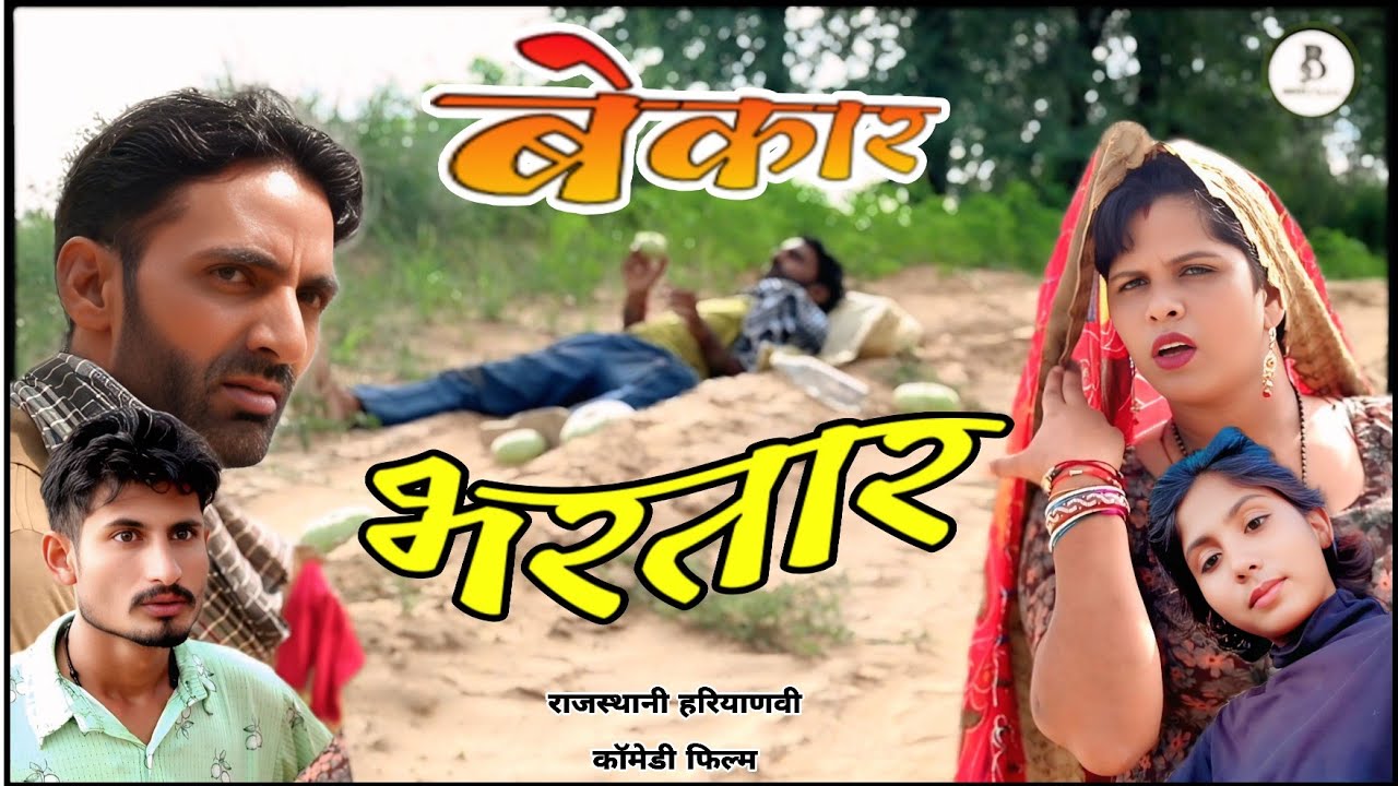 बेकार भरतार || राजस्थानी हरियाणवी कॉमेडी फिल्म || भूपसिंह की कॉमेडी 