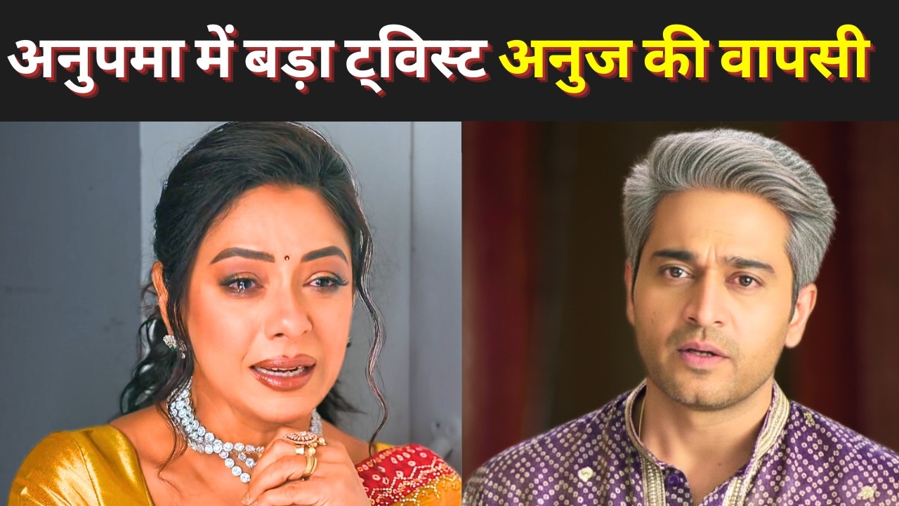 Anupama की यादों ने मचाया तूफान लौटेगा अनुज Anupamaa New Twist Breaks the Internet