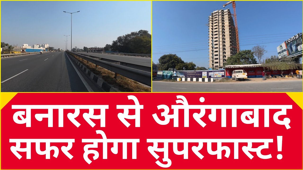 Varanasi–Aurangabad (Bihar) Six Lane Highway: 196 KM का मेगा प्रोजेक्ट, बदलेगा पूरा इलाका 