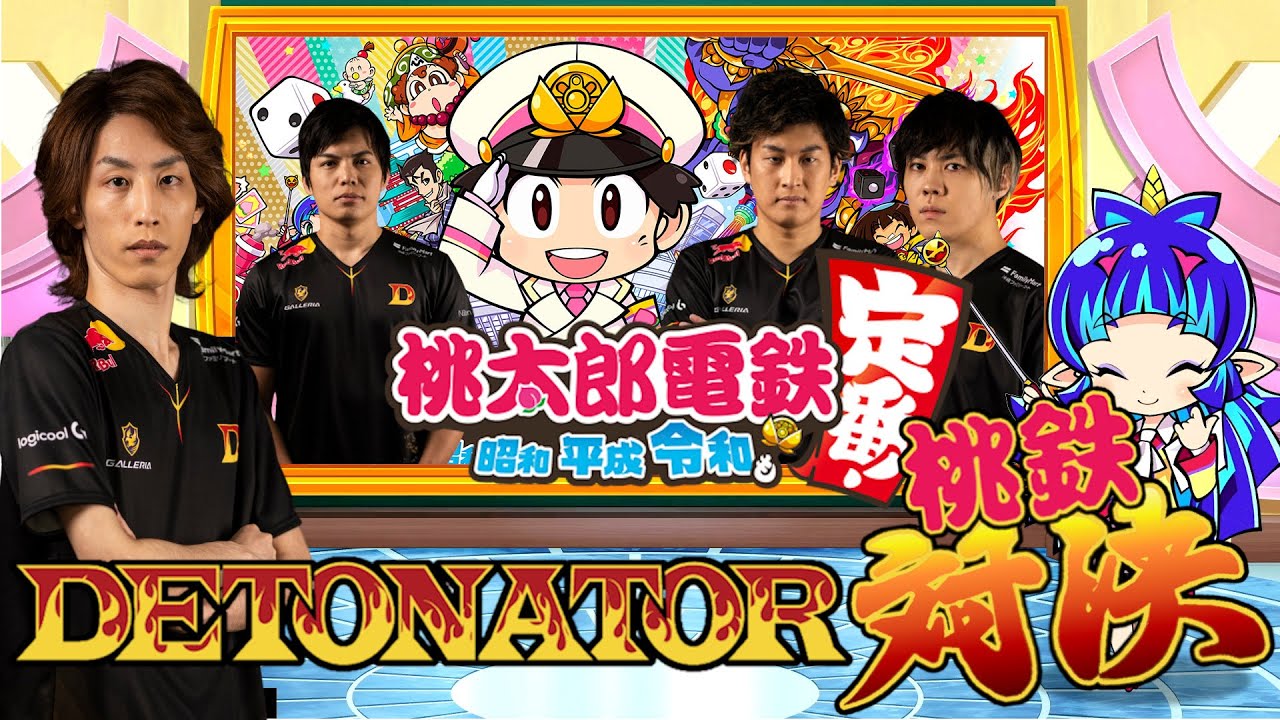 [DTN] DeToNator4人で桃鉄対決！