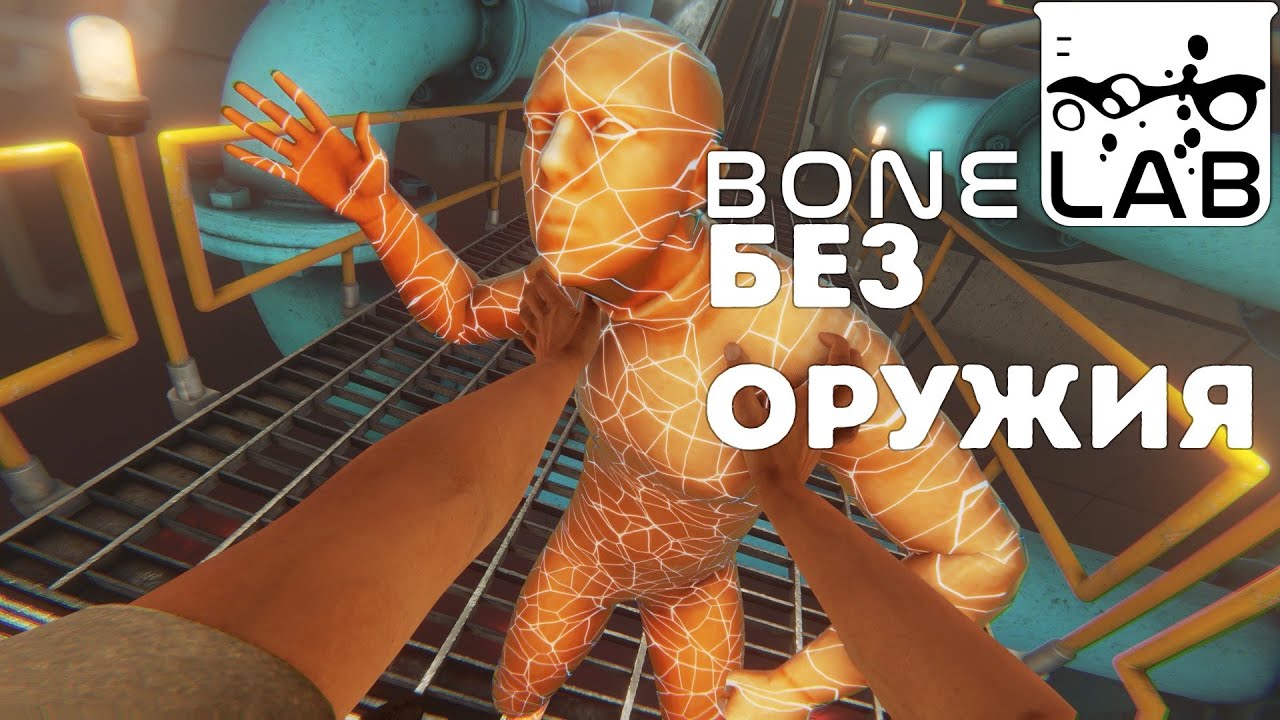 Как Я Прошел BONELAB БЕЗ ОРУЖИЯ
