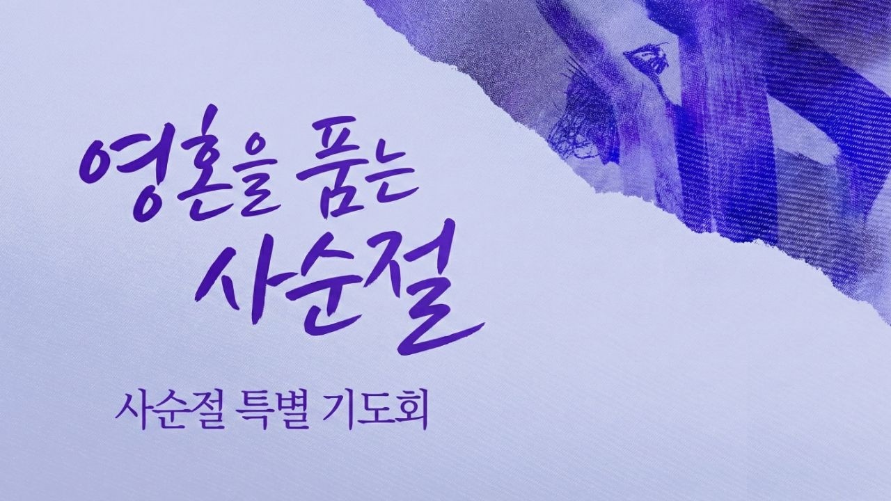 [사순절 특별 기도회] | 2026. 3. 2