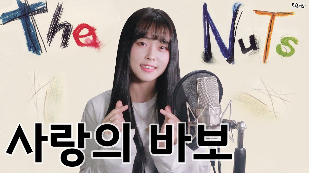 더 넛츠 (The NuTs) - 사랑의 바보 (Full ver. Cover)