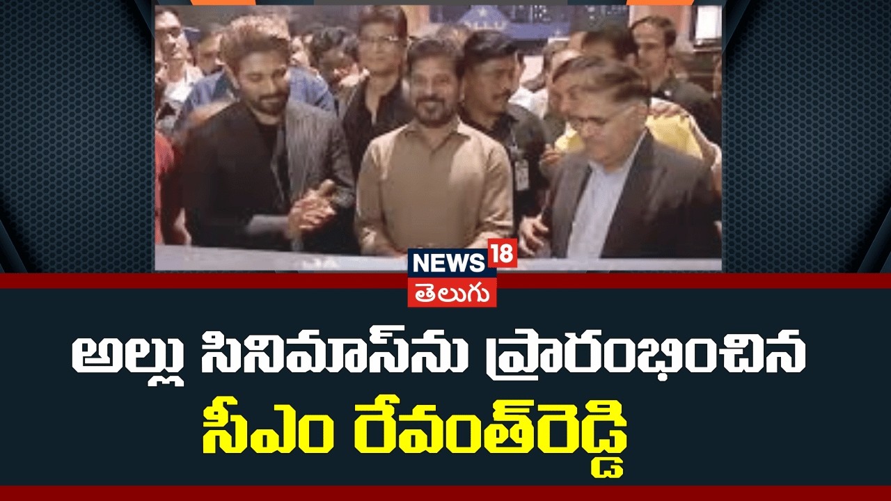 CM Revanth Reddy Inaugurates Allu Cinemas | అల్లు సినిమాస్‌ను ప్రారంభించిన సీఎం రేవంత్‌రెడ్డి | N18V