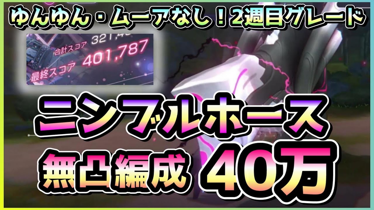 【ヘブバン】ゆんゆん・ムーア・蒼井無し！こんな倒し方もありかも無凸SSニンブルホース40万攻略！※2週目グレード(スコアアタック/スコアタ)【ヘブンバーンズレッド/緋染天空】