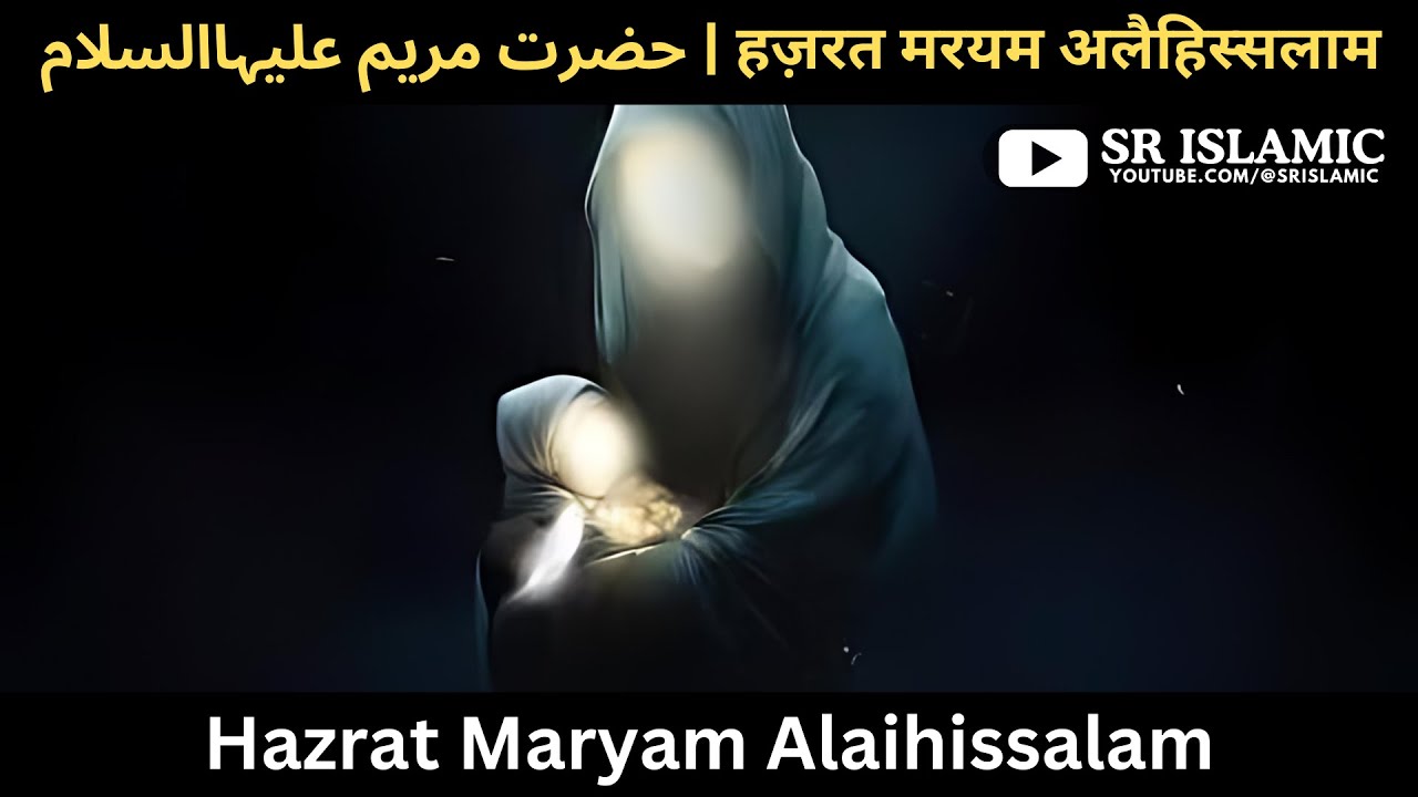 Hazrat Maryam Alaihissalam | हज़रत मरयम अलैहिस्सलाम | حضرت مریم علیہاالسلام | @SRIslamic