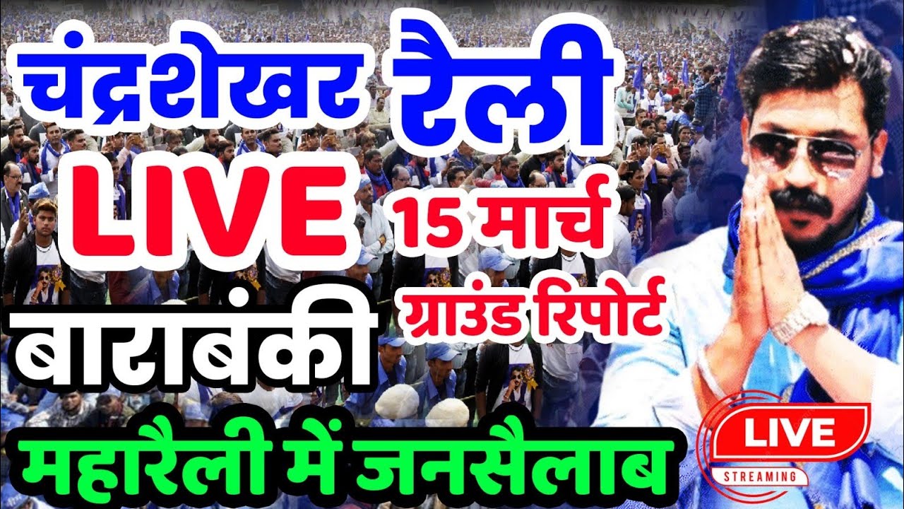 15 मार्च बाराबंकी महारैली – ग्राउंड पर लाखों लोगों की तैयारी। चंद्रशेखर आजाद महारैली बाराबंकी।