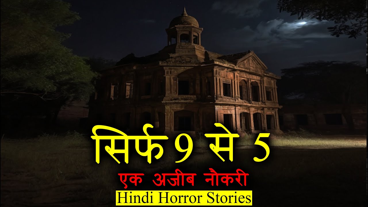 सिर्फ 9 से 5 एक अजीब नौकरी | Ajeeb Naukri Horror Story | Hindi Horror Story EP 329