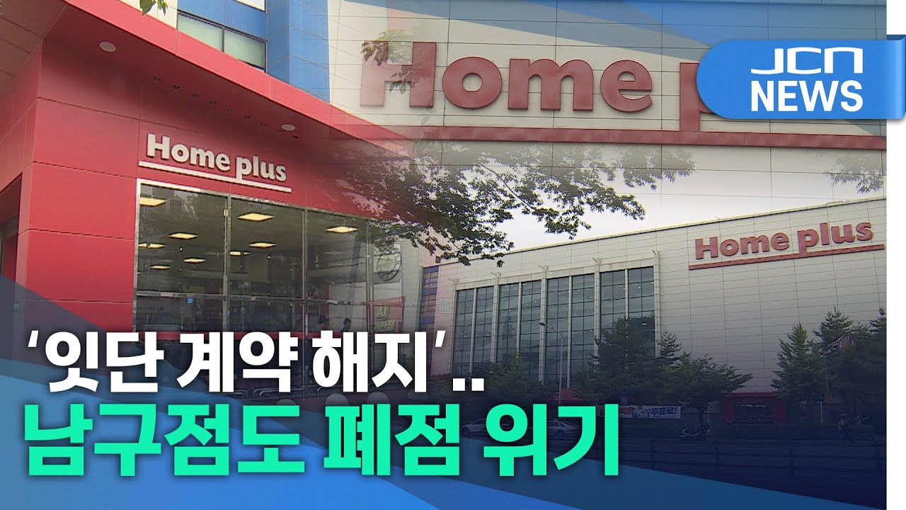 '잇단 계약 해지'..남구점도 폐점 위기