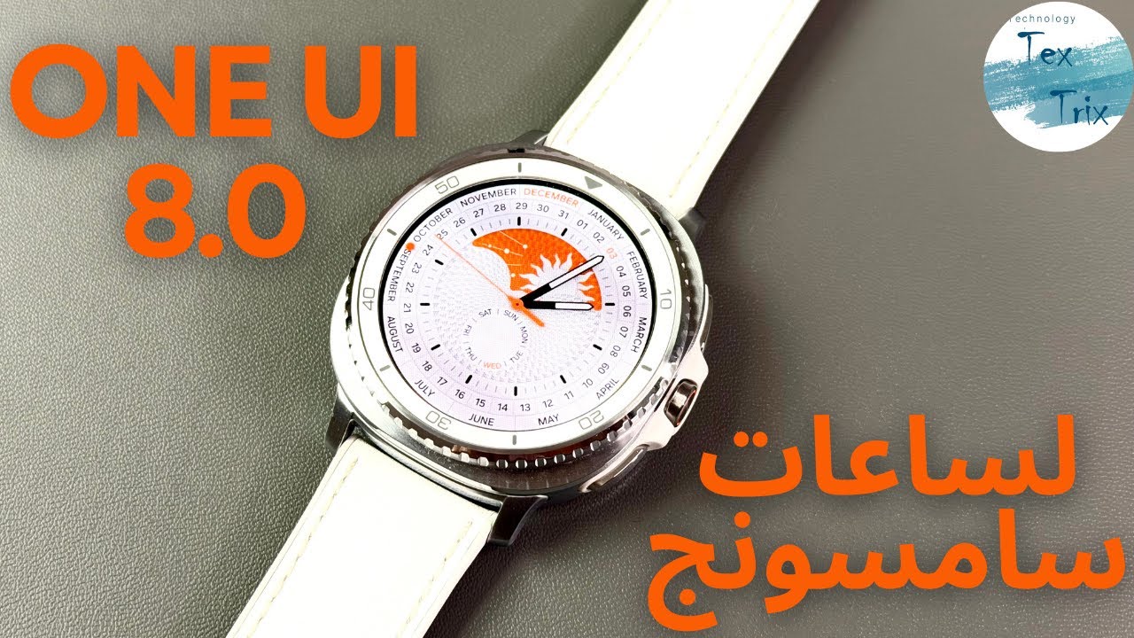 إيماءات جديدة وميزات سرية في One UI 8.0 للساعات! 🤫