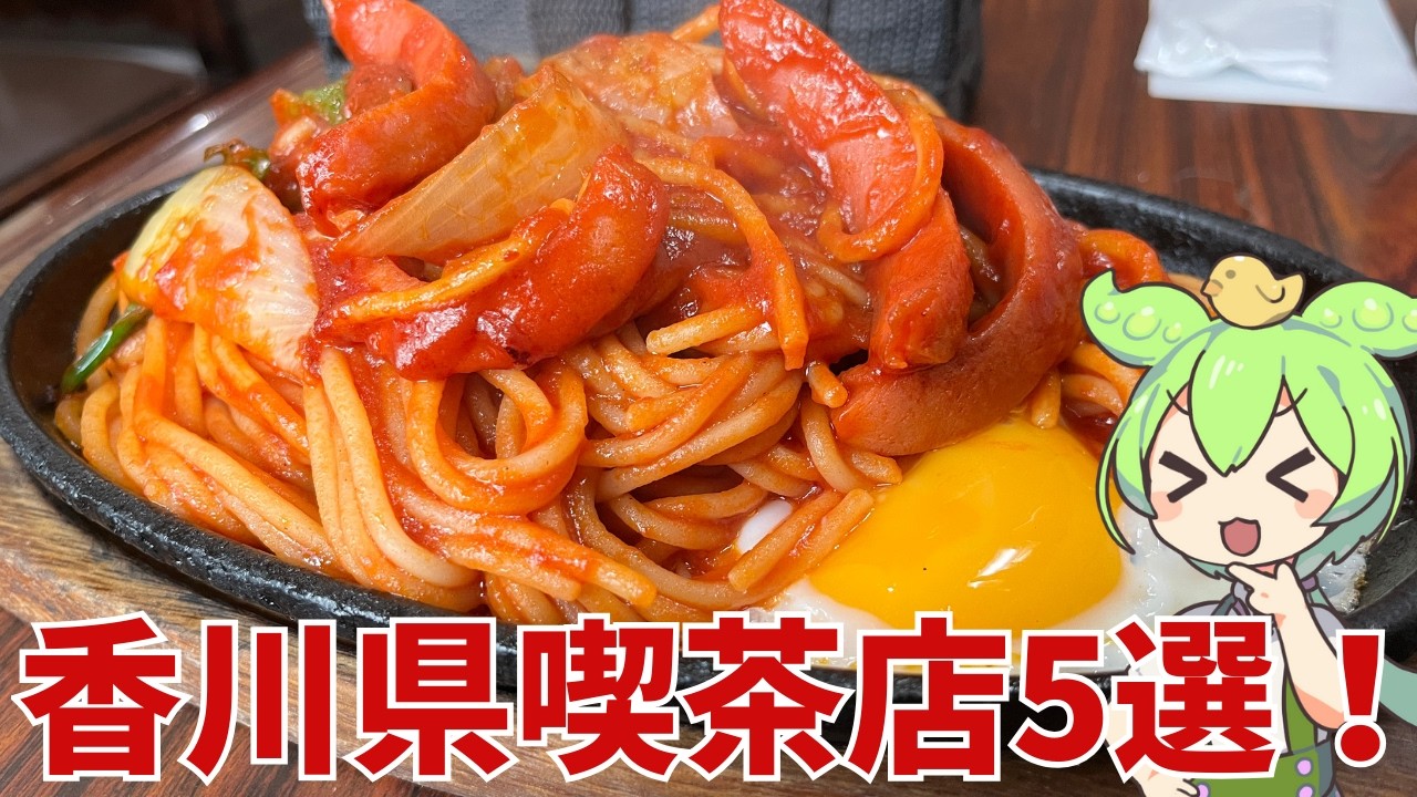 【喫茶店】香川県の喫茶店を5軒紹介するのだ！