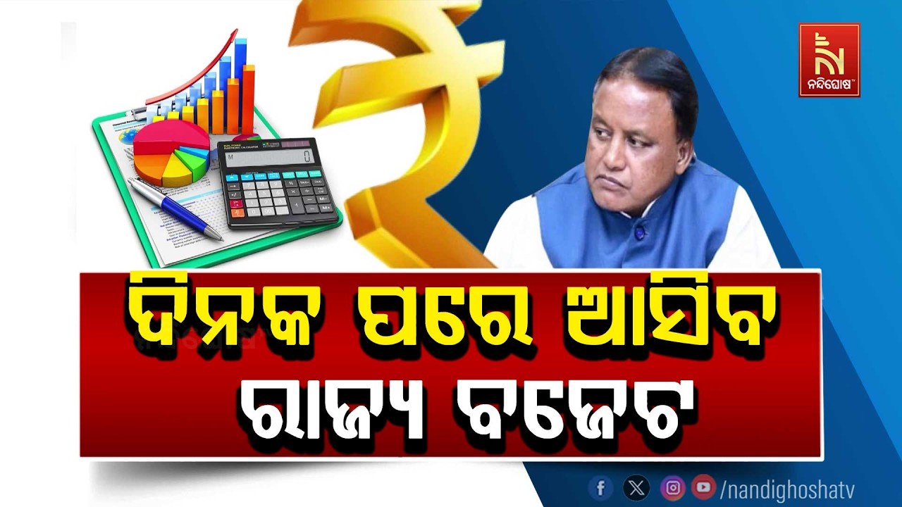 ରାଜ୍ୟ ବଜେଟ ପରିମାଣ ଟପିବ ୩ ଲକ୍ଷ କୋଟି ଟଙ୍କା । ମୁଖ୍ୟମନ୍ତ୍ରୀ ଗୃହରେ ଆଣିବେ ୨୦୨୬-୨୭ ଆର୍ଥିକ ବର୍ଷର ବଜେଟ
