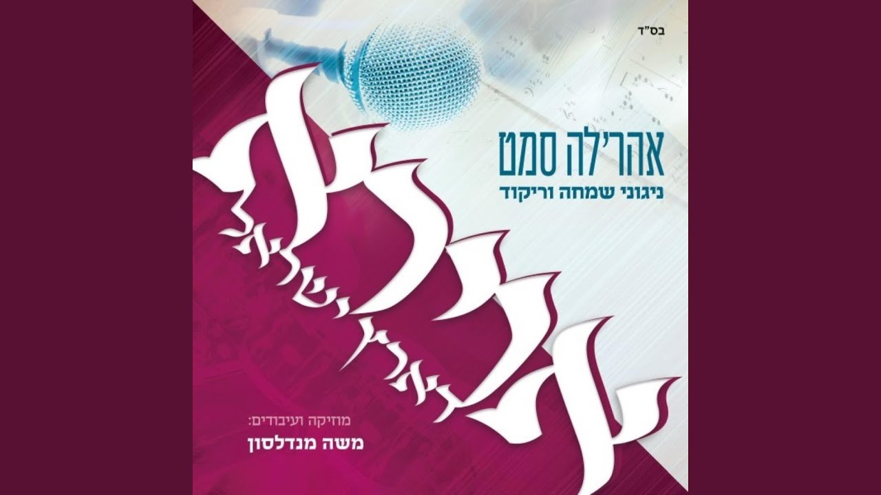 Freilach Medley מחרוזת פריילעך 1