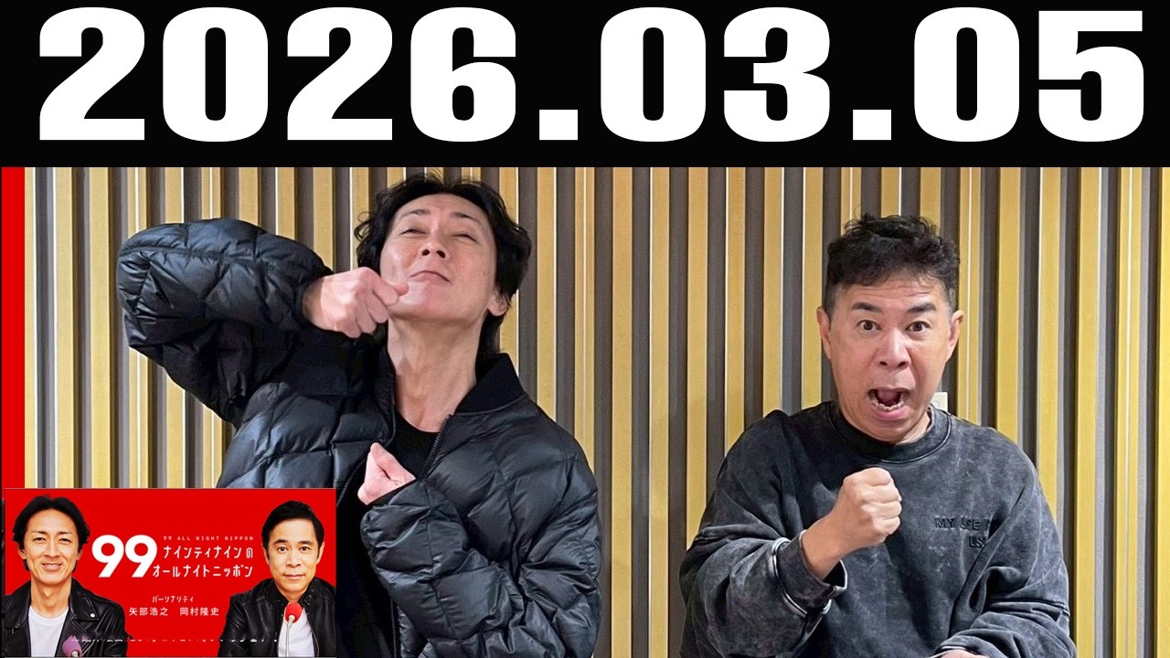 ナインティナインのオールナイトニッポン 2026年3月5日