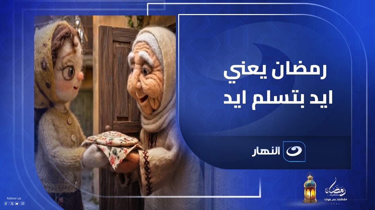 رمضان يعني ايد بتسلم ايد | يوميات الست أنيسه | الخميس 1 رمضان 2026