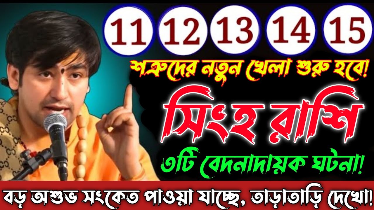 সিংহ রাশি♌11,21 মার্চ, শত্রুর নতুন খেলা শুরু হতে চলেছে, বড় অশুভ সংকেত পাওয়া যাচ্ছে/Singh Rashi