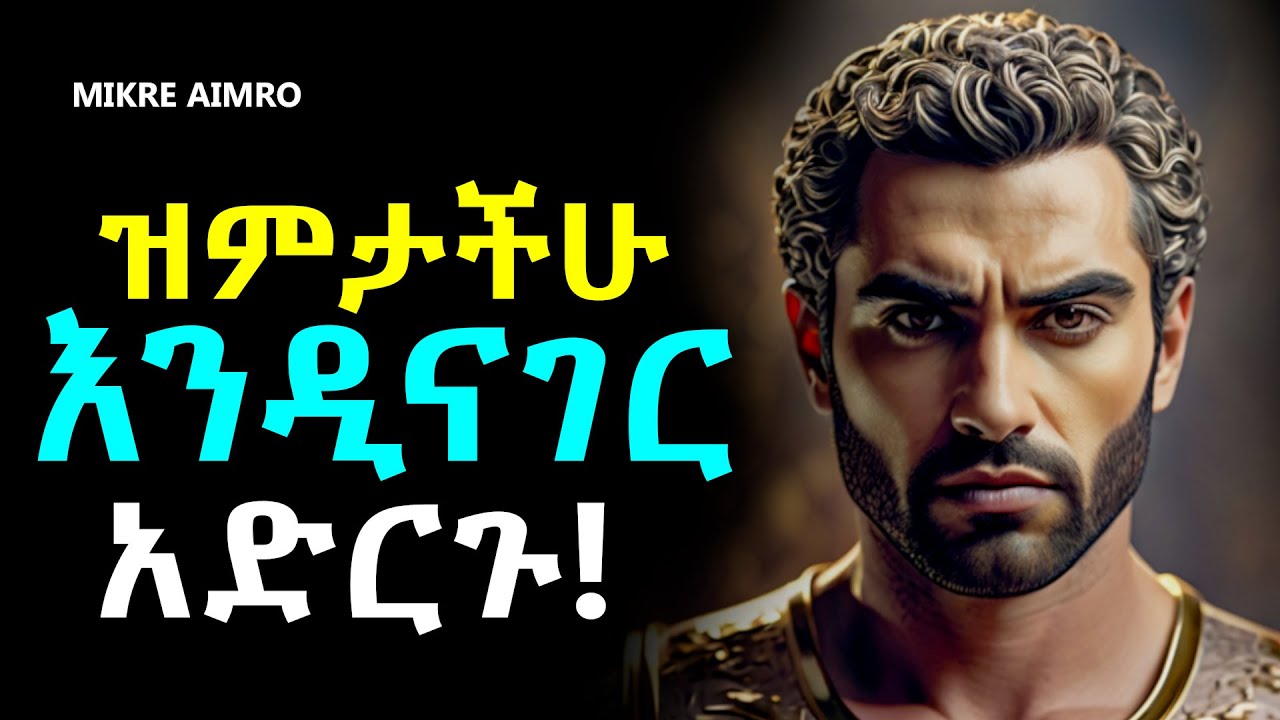 ስትታዩ የምትፈሩ፤ ስትታሰቡ የምትከበሩ ሰው ሁኑ! | የህይወት ትምህርት | Inspire Ethiopia | MIKRE AIMRO