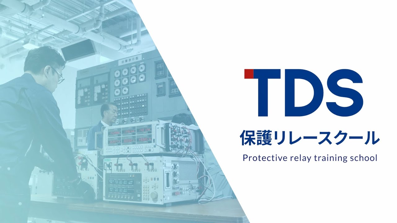 【東京電設サービス】保護リレースクール