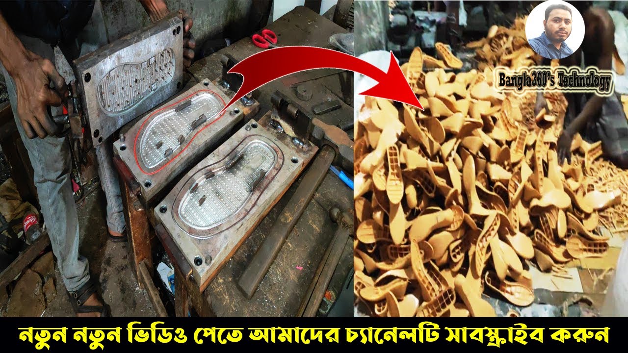 Shoe making machine জুতা তৈরির মেশিন এবং জুতা বানানোর ডাইস অটোমেটিক কম্পিউটার দ্বারা তৈরি কাচামাল
