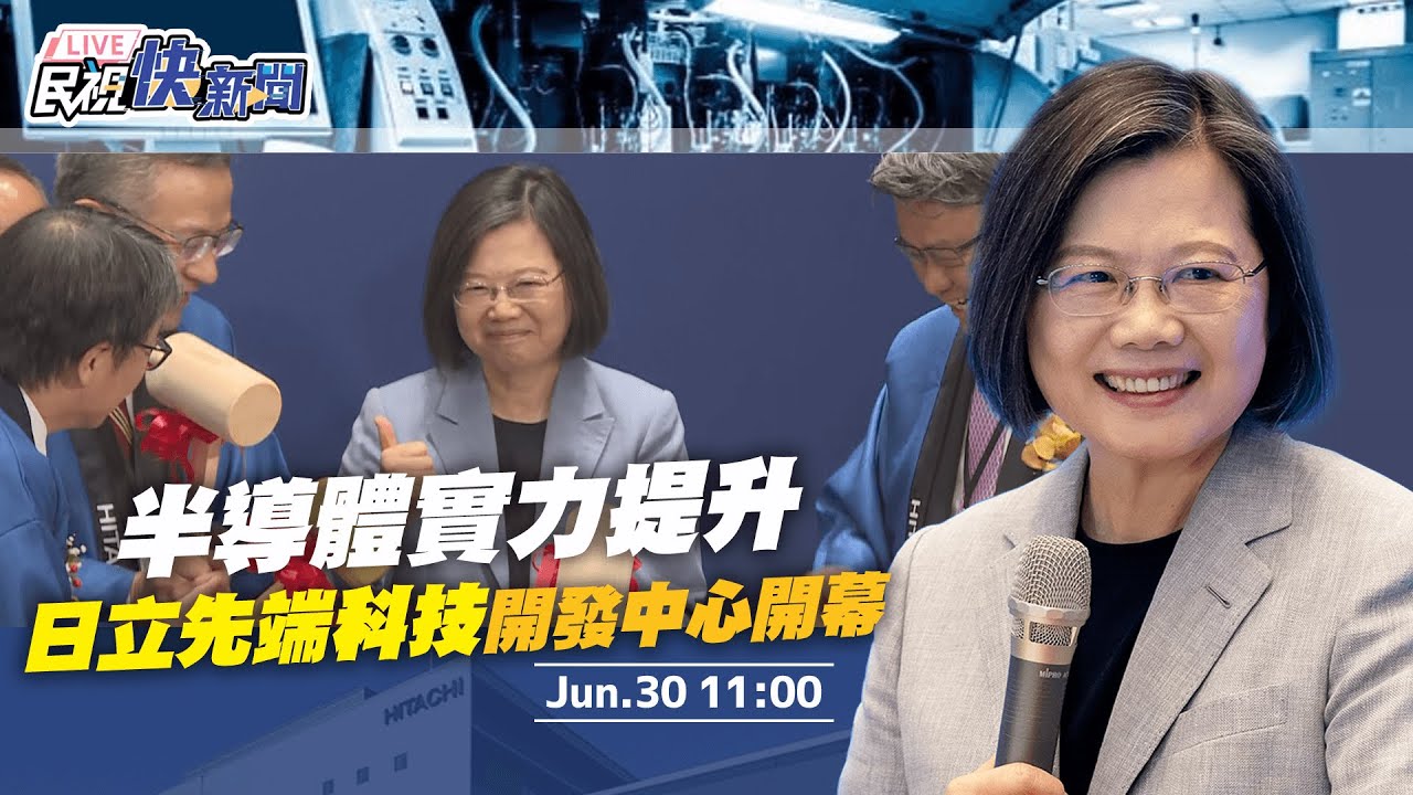 【LIVE】0630 半導體實力更上層樓 總統蔡英文出席日立先端科技技術開發中心開幕｜民視快新聞｜
