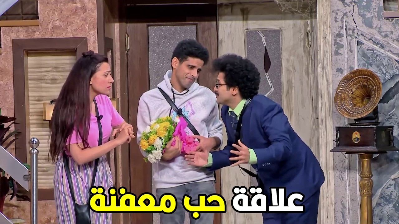 اللوكاندا | انت عاملي فيها عبدالحليم حتفظ ليه جايب ورد اصفر يا راجل يا اصفر 🤣😂