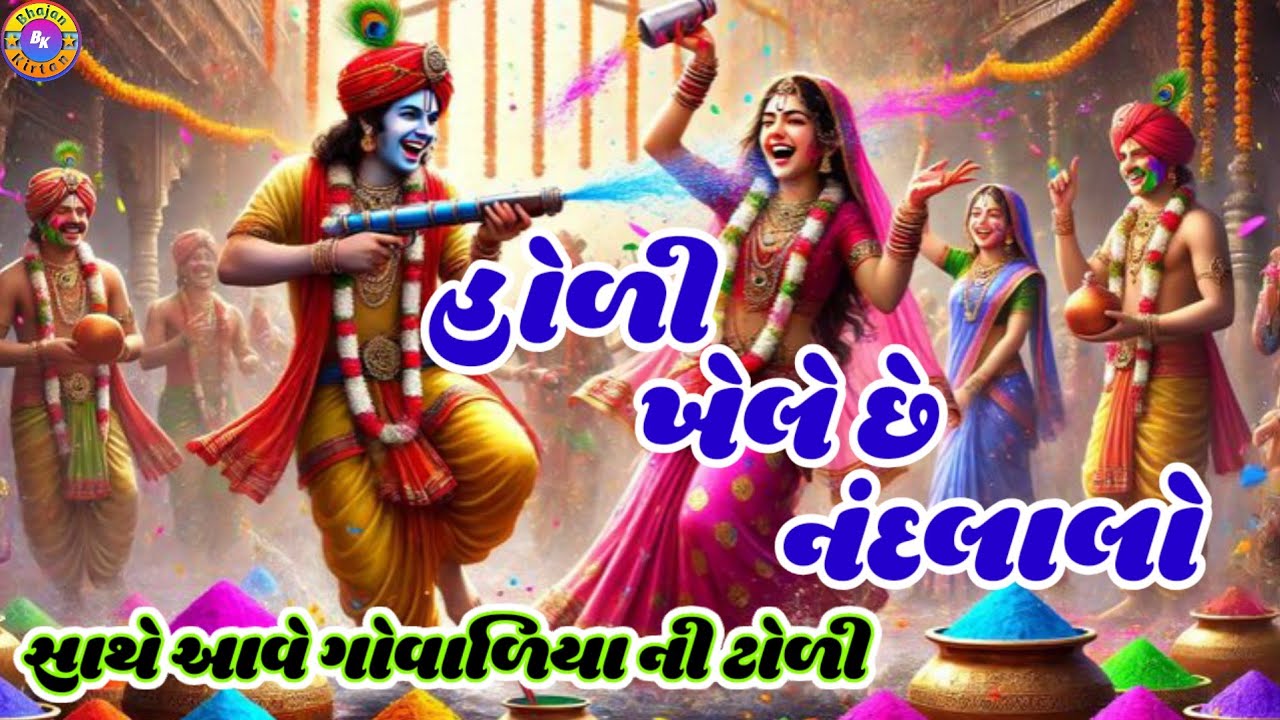 Holi khele chhe Nandalalo🌹(ભજન લખેલું છે)🌹હોળી ખેલે છે નંદલાલો#videos#youtubevideos