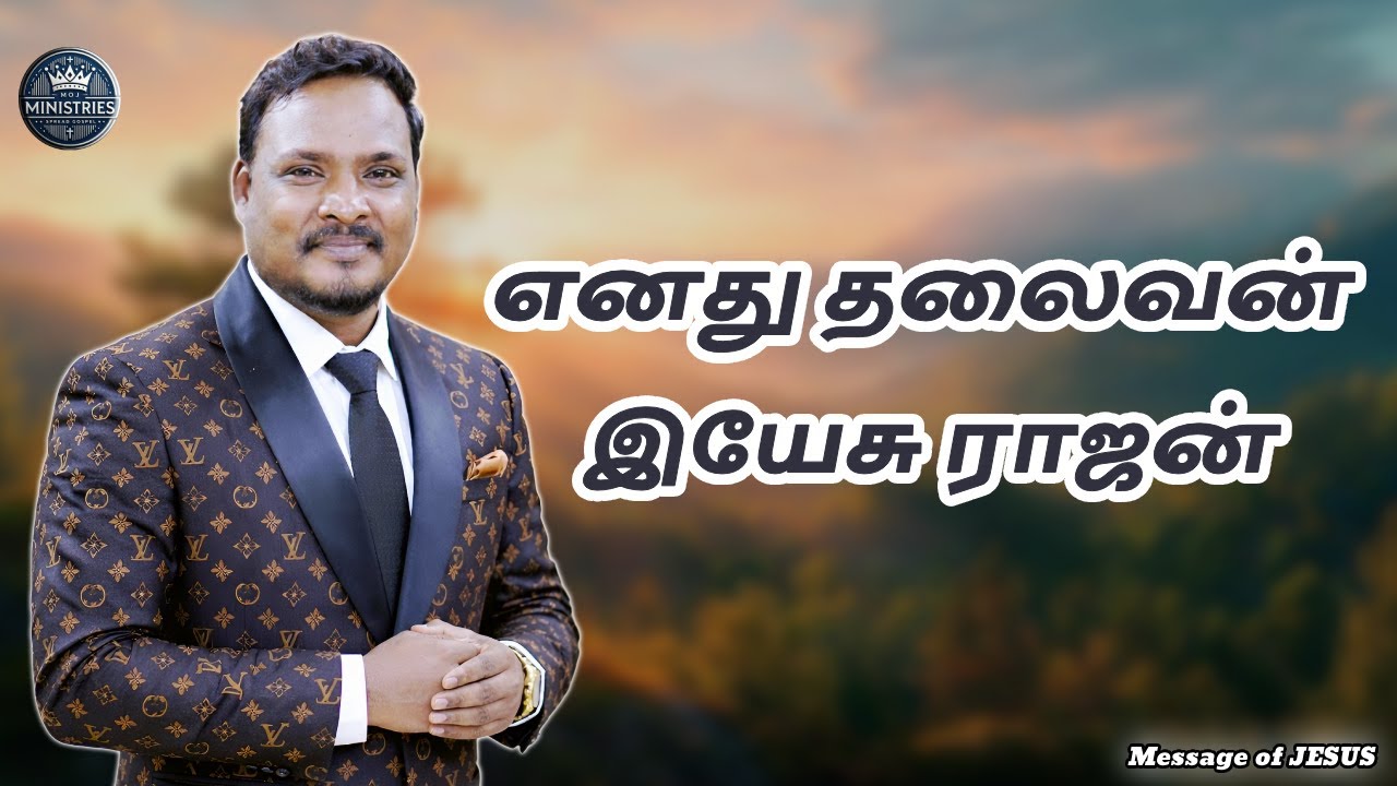 எனது தலைவன் இயேசு ராஜன்| Bro. Vimal |#tamilchristiansongs #jebathottajeyageethangal #fatherberchmans