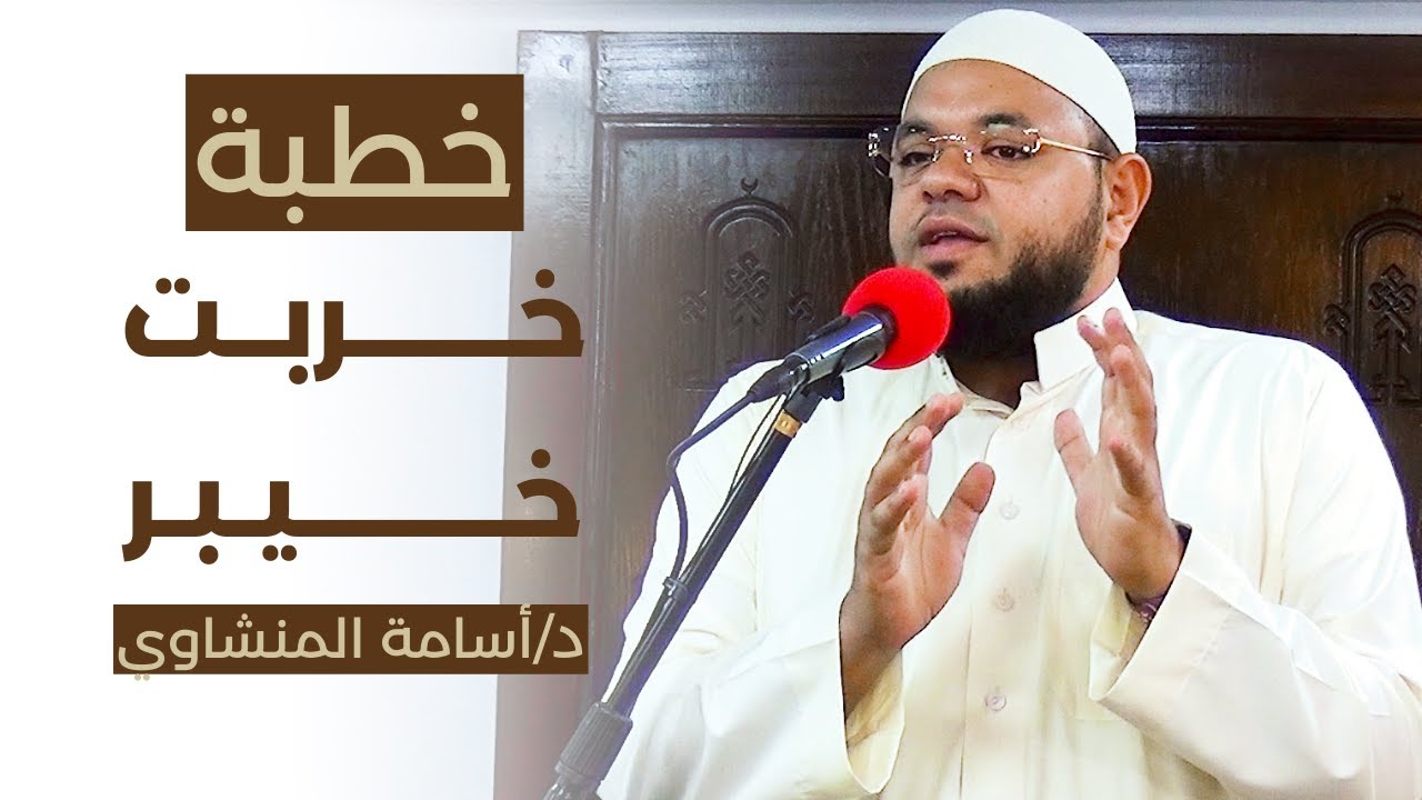 خطبة خربت خيبر - د/ أسامة المنشاوي