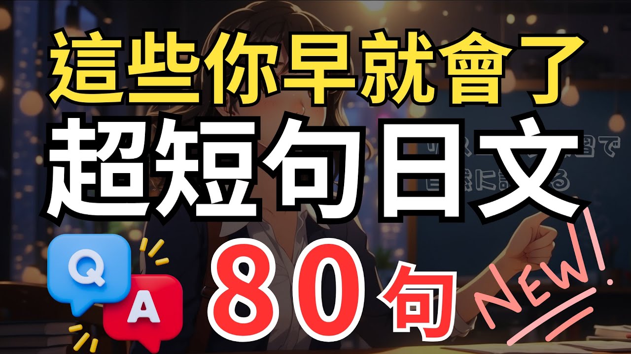 【以為學不會但你早就會了🔥】超短句日文80句（一問一答）｜日本人從小這樣學📚｜一聽就會｜不做題、不死背也能秒開口｜生活日本語会話｜リスニング練習で自然に話せる