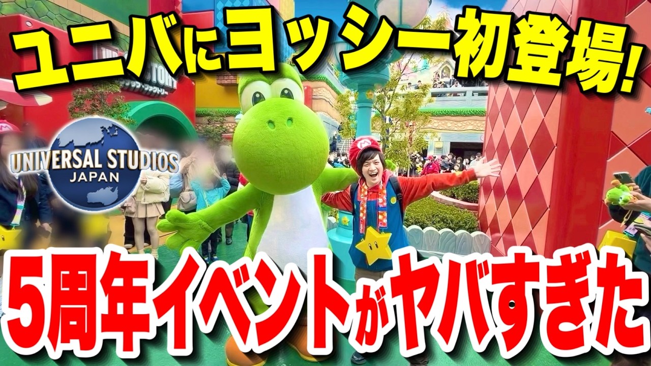 【全て分かる】ユニバマリオエリア5周年イベントのショーもフードもグッズも完全網羅!!【USJ】【スーパーニンテンドーワールド】