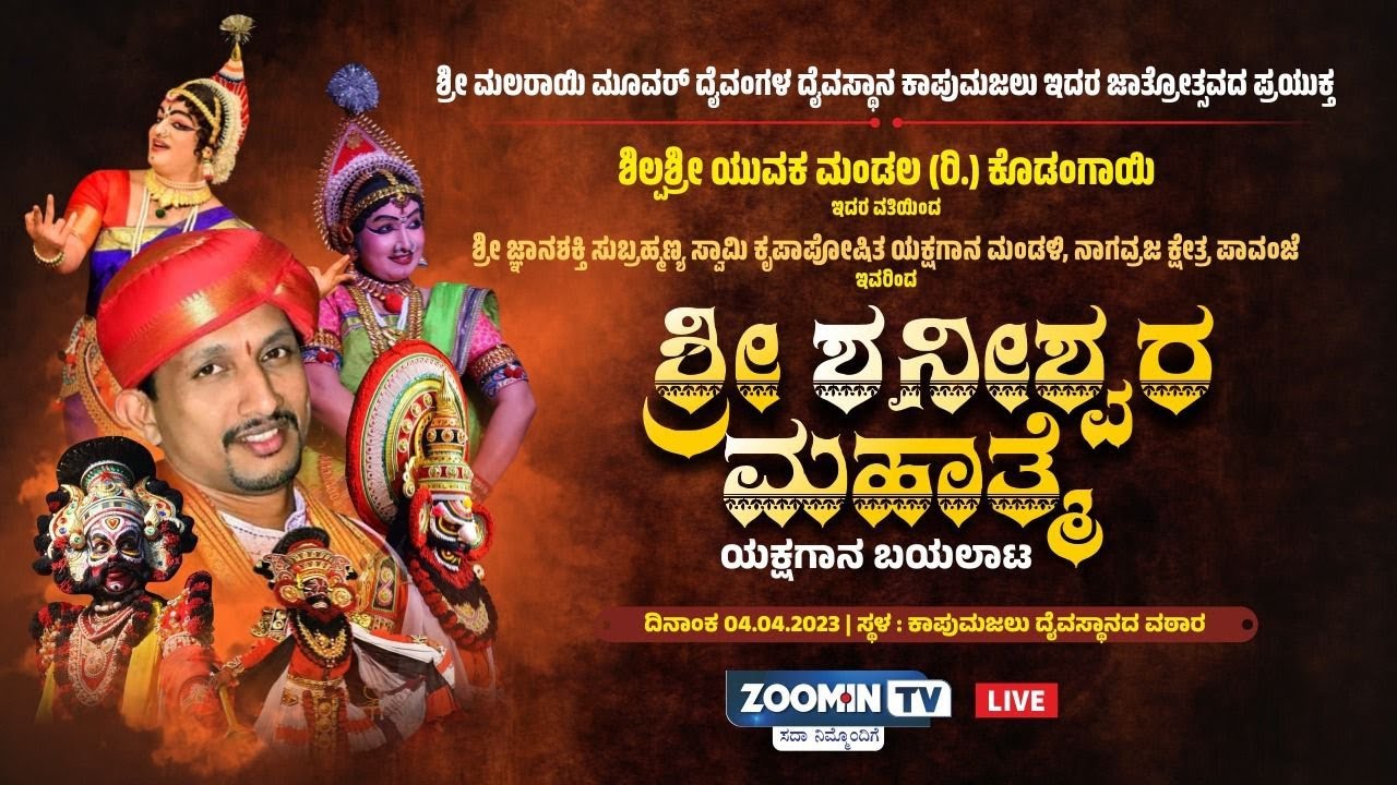 LIVE : ಶಿಲ್ಪಶ್ರೀ ಯುವಕ ಮಂಡಲ ರಿ. ಕೊಡಂಗಾಯಿ ವತಿಯಿಂದ 
