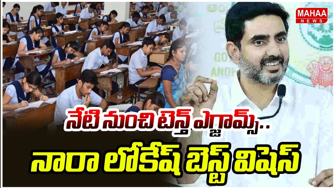 నేటి నుంచి టెన్త్ ఎగ్జామ్స్.. నారా లోకేష్ బెస్ట్ విషెస్ | Nara Lokesh Best Wishes To Tenth Students