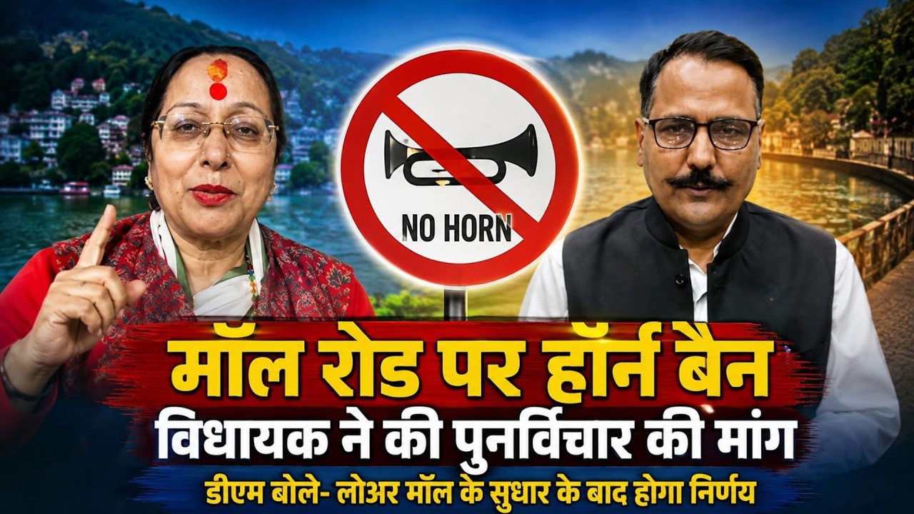 Nainital Mall Road पर No Horn नियम पर उठे सवाल, भीड़ में बिना हॉर्न हादसे का खतरा I MLA Sarita Arya