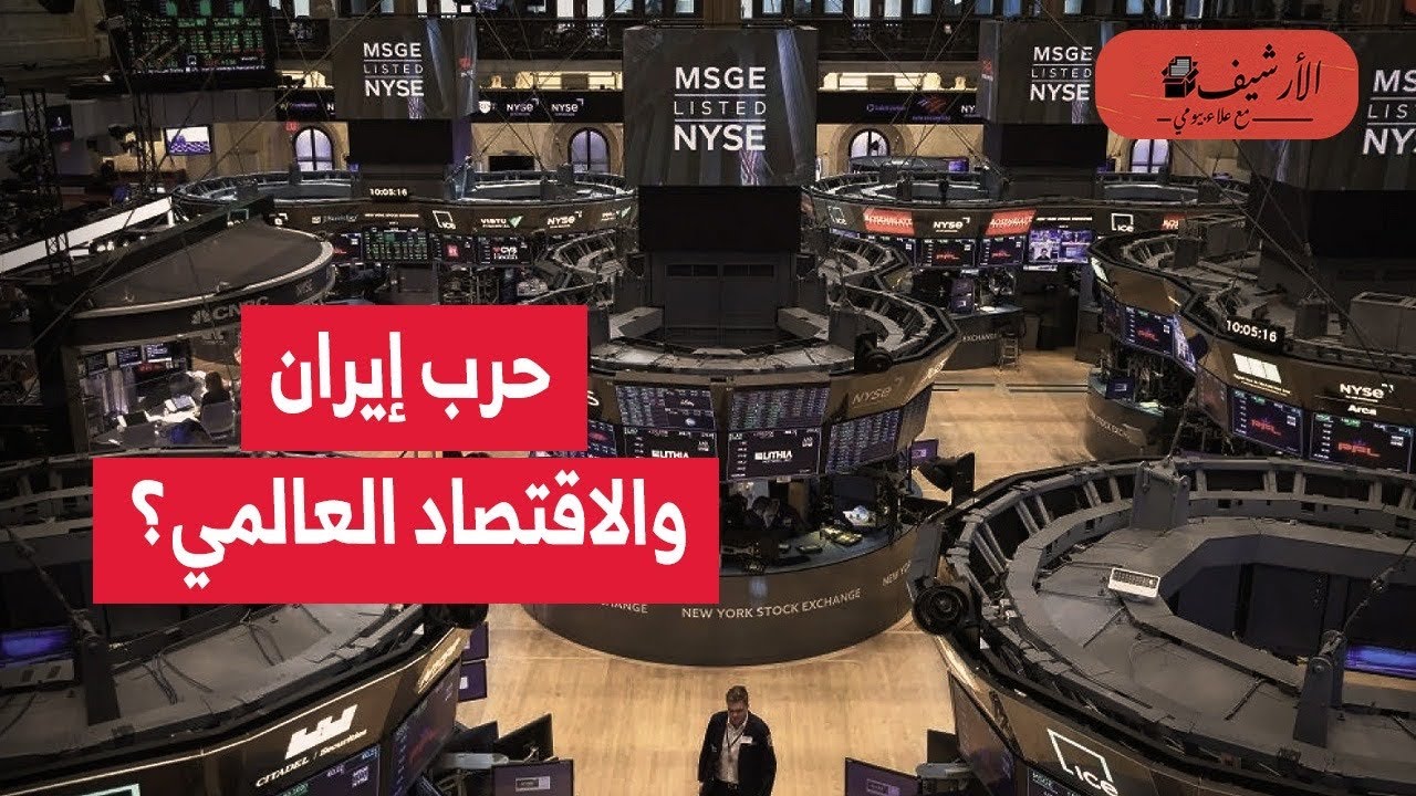حرب إيران تهز الاقتصاد العالمي؟ كيف تنتشر تبعات الحرب الاقتصادية عير مفاصل اقتصاد العالم؟