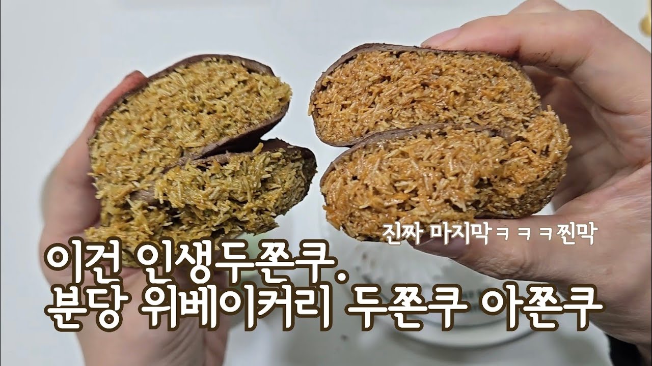 인생두쫀쿠 찾았습니다 🧆 분당 판교 위베이커리 두쫀쿠 아쫀쿠 (진짜 진짜 마지막ㅋㅋㅋ)