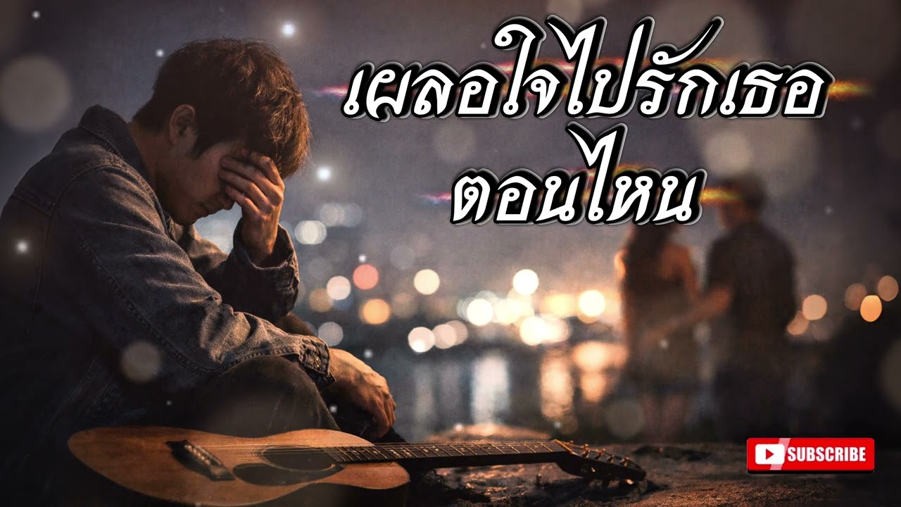 เผลอใจไปรักเธอตอนไหน - THertz Music