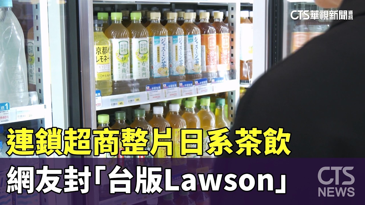 連鎖超商整片日系茶飲　網友封「台版Lawson」｜華視新聞 20260414 @CtsTw