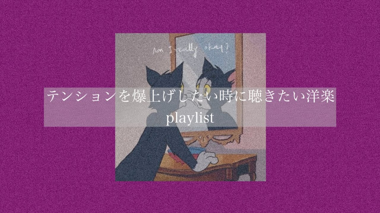 【洋楽】気分を爆上げしたい時に聴きたい洋楽［playlist］