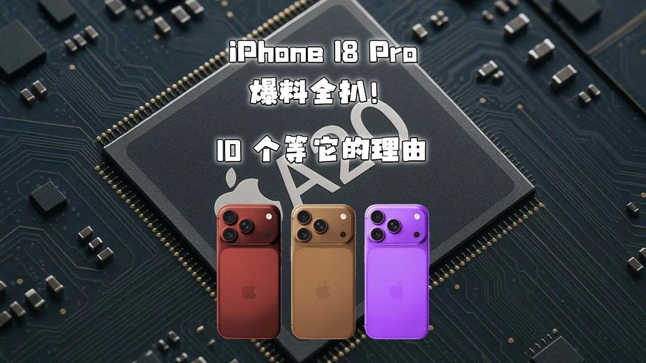iPhone 18 Pro 爆料全扒！10 个等它的理由
