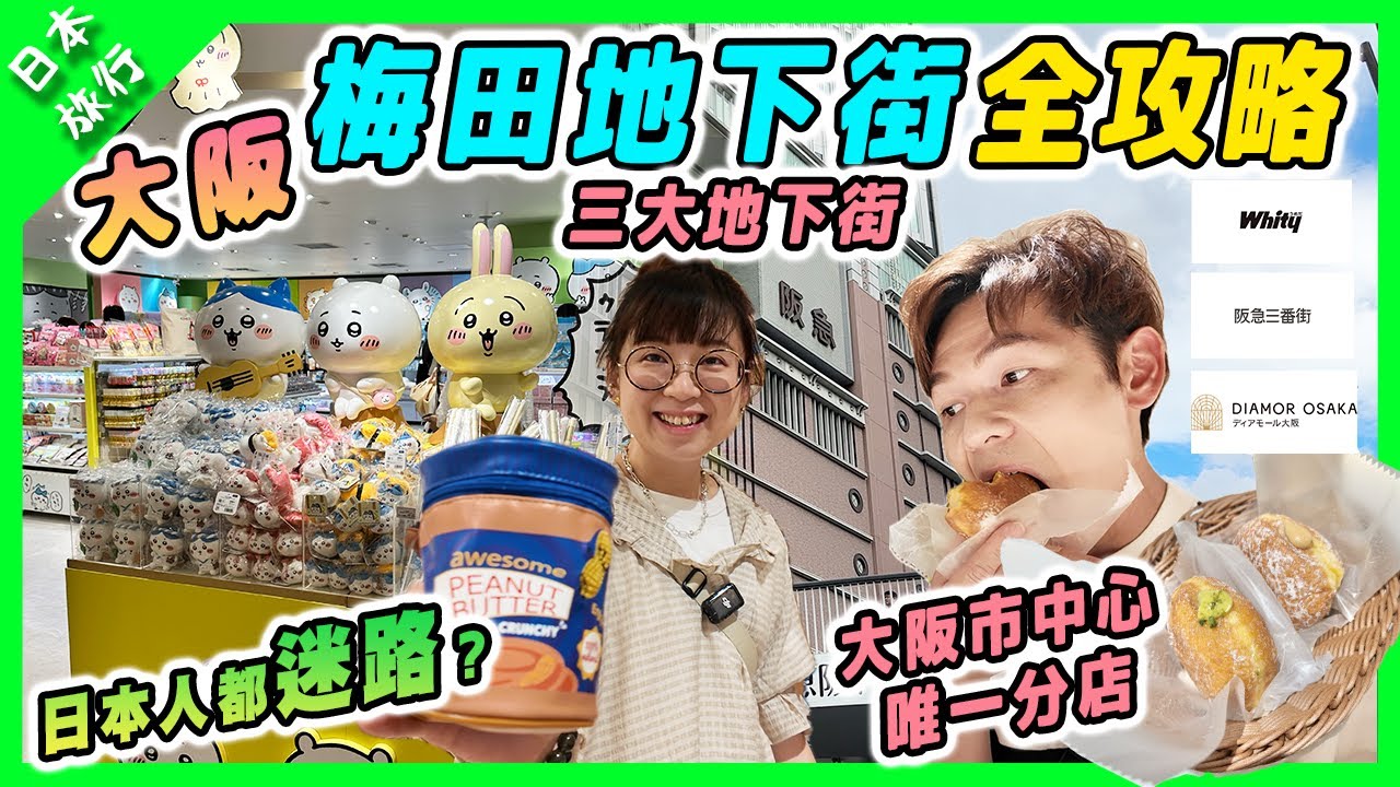 【日本旅行】大阪梅田地下街全攻略｜日本人都迷路？｜必行Chiikawa精品店｜大阪市唯一Dount分店阪急三番街｜Whity梅田｜Diamor地下街