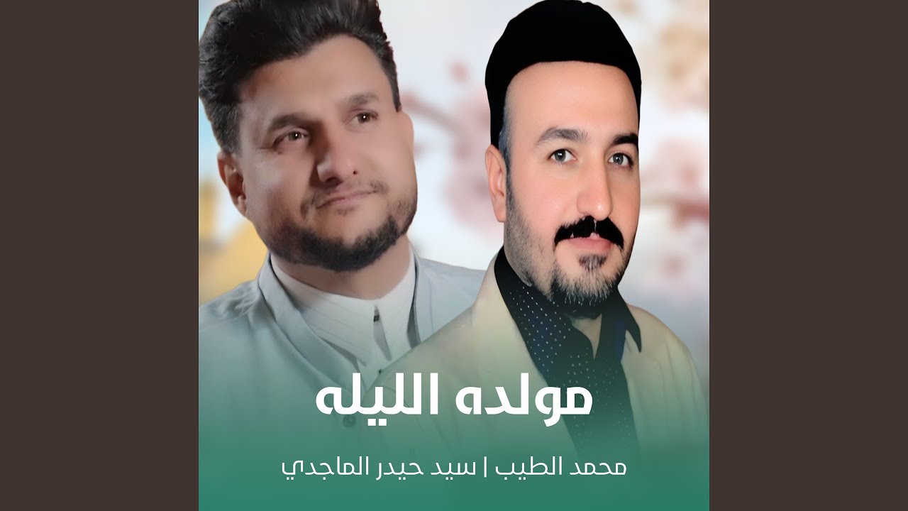 مولده الليله