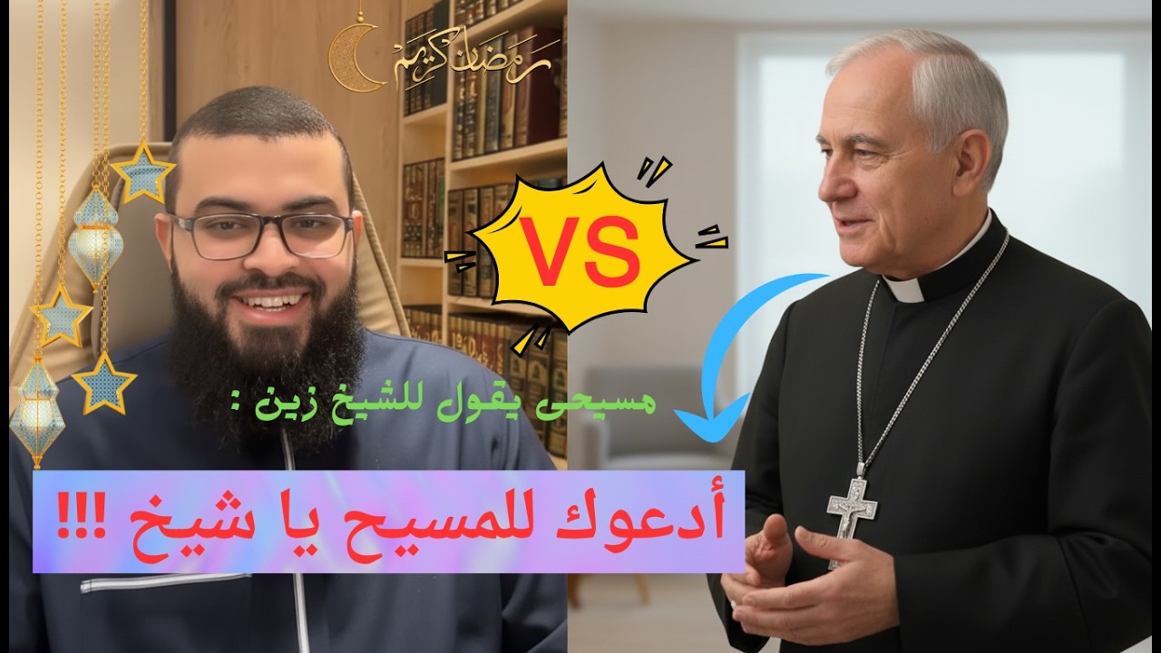 لن تصدق ما حدث ! قس  يدعو الشيخ زين إلي المسيح ! والرد مفاجئة  شاهد ماذا حدث !|#زين_خير_الله #شبهات