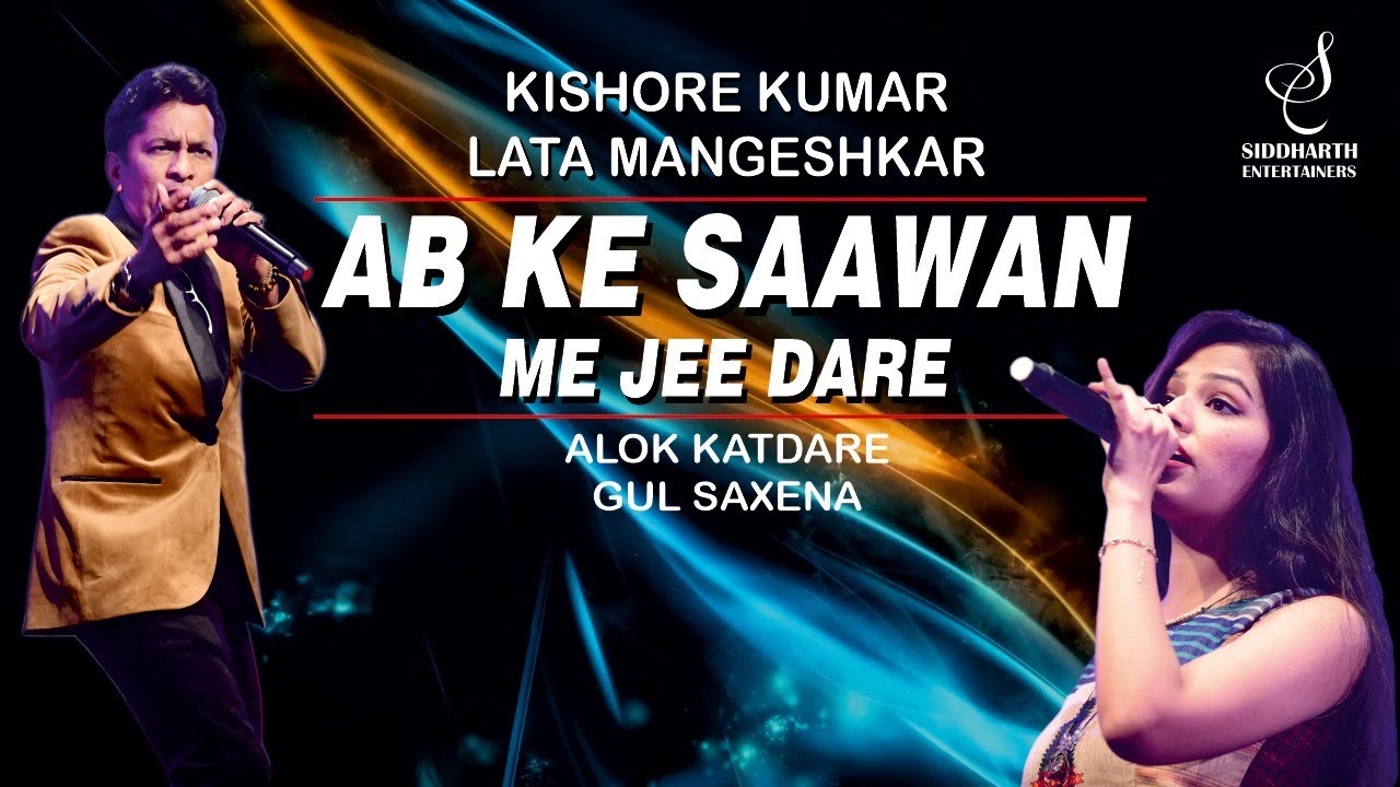 AB KE SAAWAN ME JEE DARE | अब के सावन मैं जी डरे |ALOK KATDARE | GUL SAXENA | SIDDHARTH ENTERTAINERS