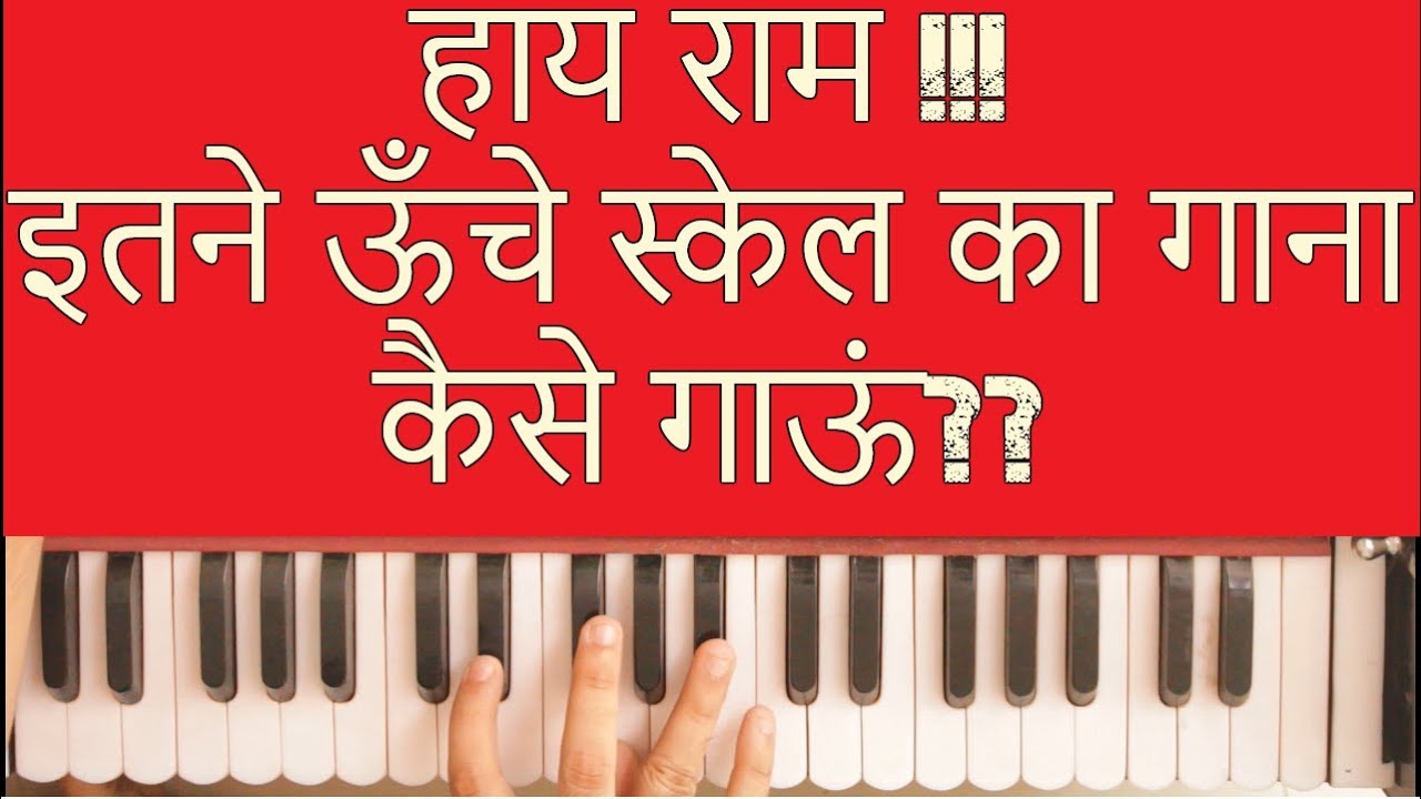 How to change scale of a song to suit your voice | Harmonium | Piano | Tutorial