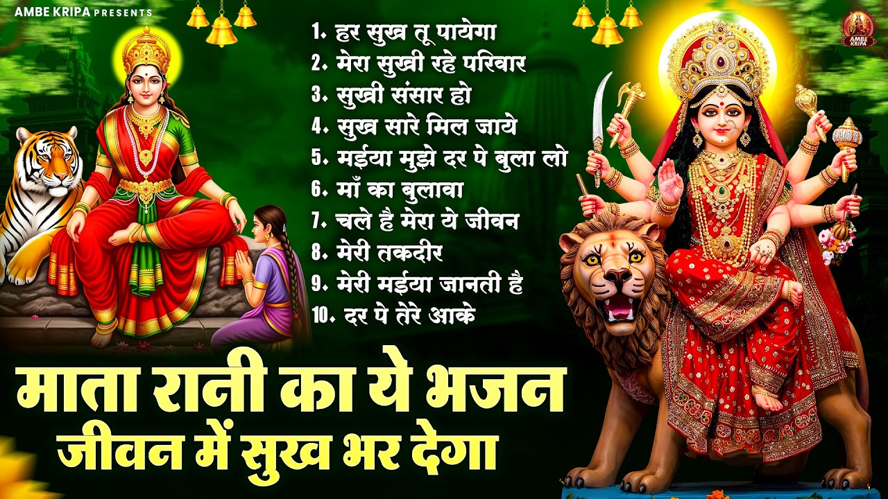 माता रानी का ये भजन जीवन में सुख भर देगा | Mata Rani Bhajan | Jai Mata Di | Devi Geet