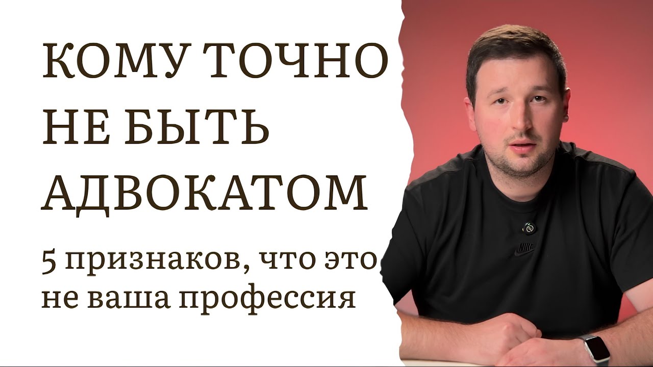 Кому точно не нужно быть адвокатом? 5 признаков, что это не ваша профессия.