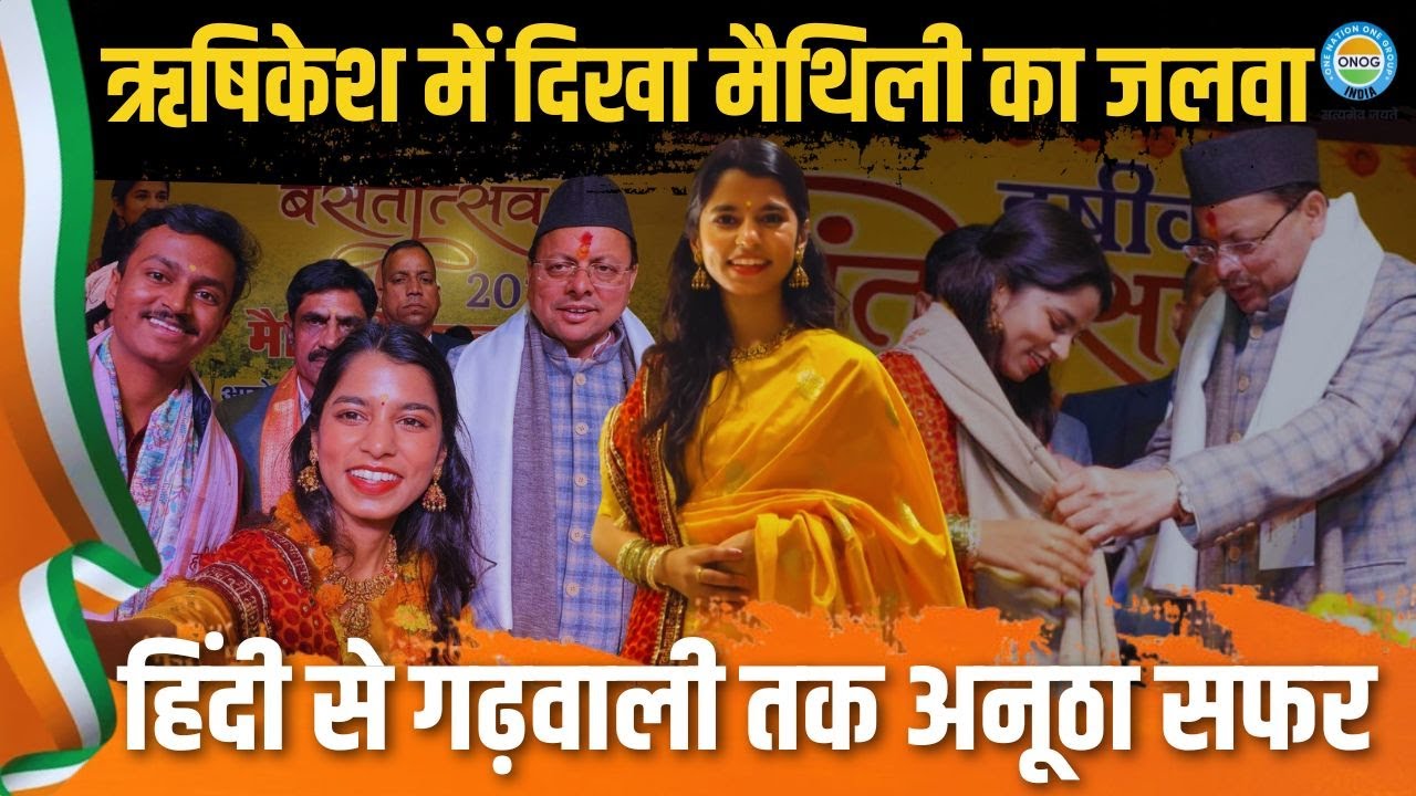 मैथिली ठाकुर का हिंदी से गढ़वाली तक का संगीत सफर, जो ऋषिकेश में सबने देखा! | Maithili Thakur News