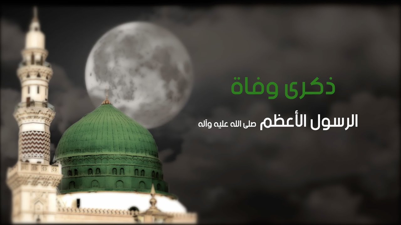 ذكرى وفاة الرسول الأعظم (ص) | سماحة العلامة السيد منير الخباز | ليلة 28 صفر 1444 هـ